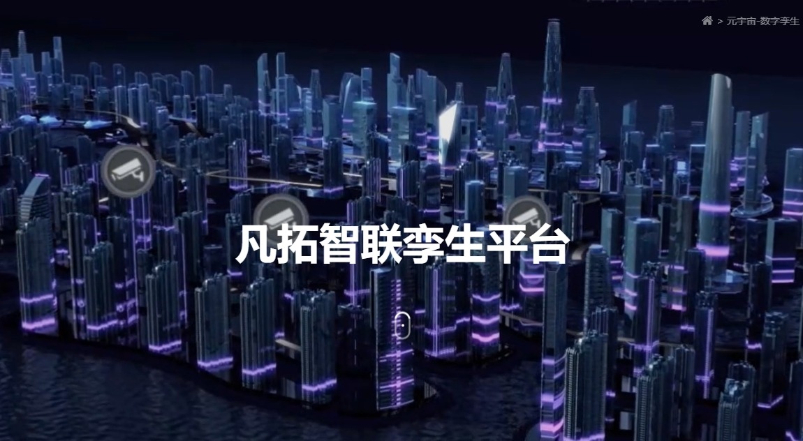 凡拓数创 领航元宇宙虚拟现实数字孪生时代