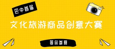 首届“巴中有礼”文化旅游商品创意大赛启动，推动数字文化创意内容应用服务发展
