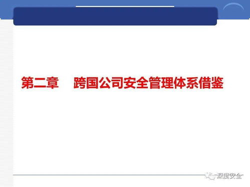 跨国公司安全管理文化分享 数字文化创意内容应用服务